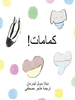 cover image of كمامات!